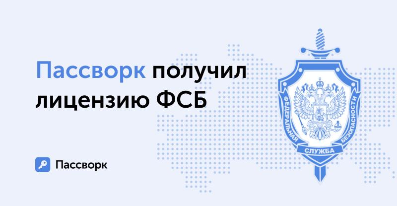 Пассворк удовлетворяет критериям ФСБ и получил лицензию