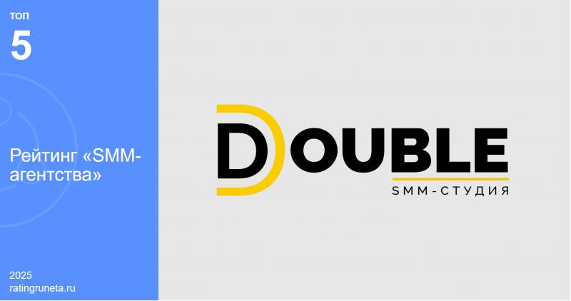 Рейтинг Рунета: DOUBLE в числе лучших SMM-агентств России для крупного бизнеса