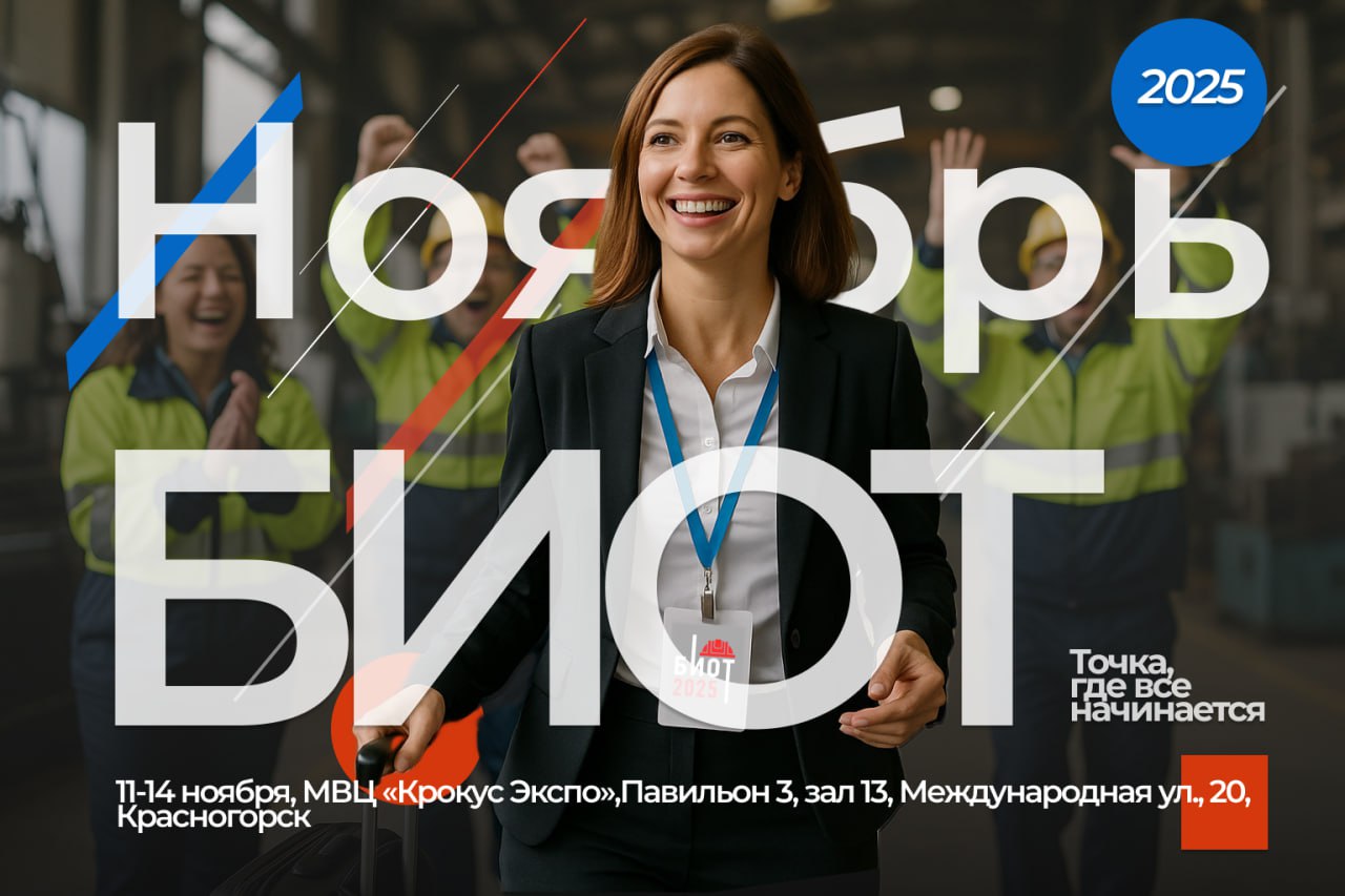 СИЗ и управление персоналом: 29-я выставка БИОТ представляет